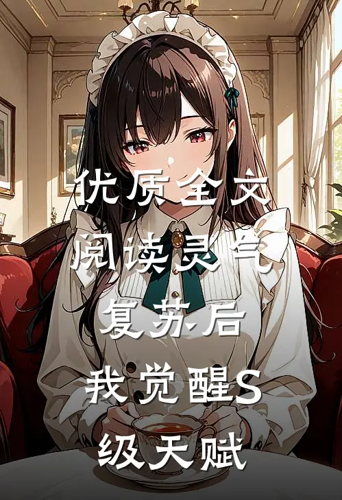 优质全文阅读灵气复苏后，我觉醒S级天赋