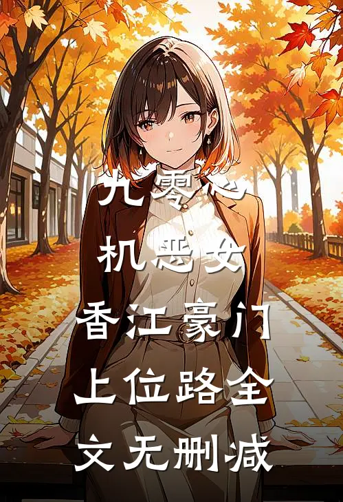 九零心机恶女，香江豪门上位路全文无删减