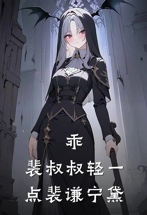 乖，裴叔叔轻一点裴谦宁黛