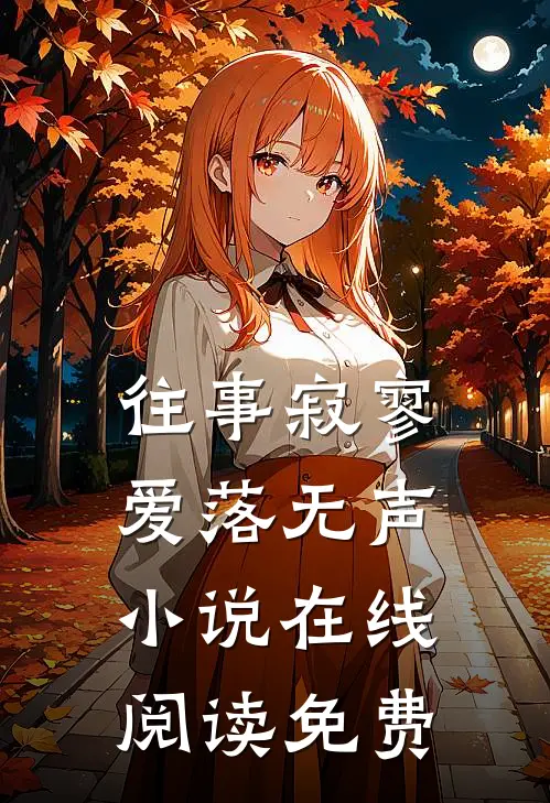 往事寂寥，爱落无声小说在线阅读免费