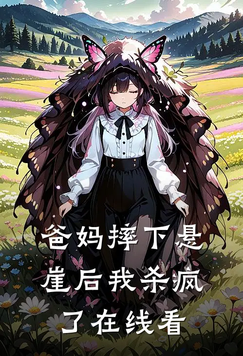 爸妈摔下悬崖后我杀疯了在线看