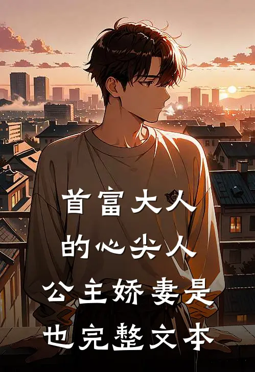 首富大人的心尖人，公主娇妻是也完整文本