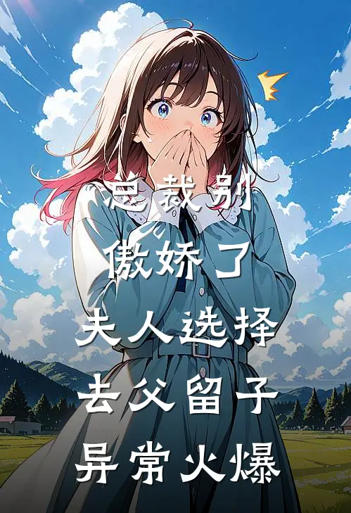 总裁别傲娇了，夫人选择去父留子异常火爆