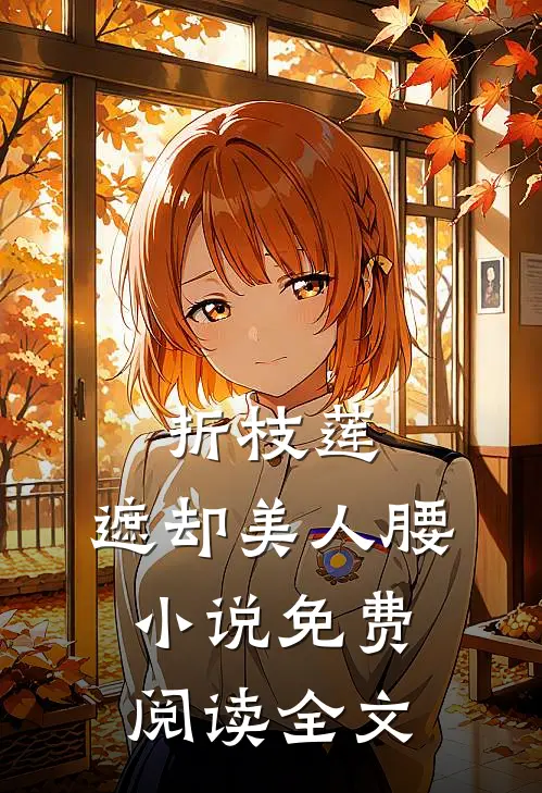 折枝莲，遮却美人腰小说免费阅读全文