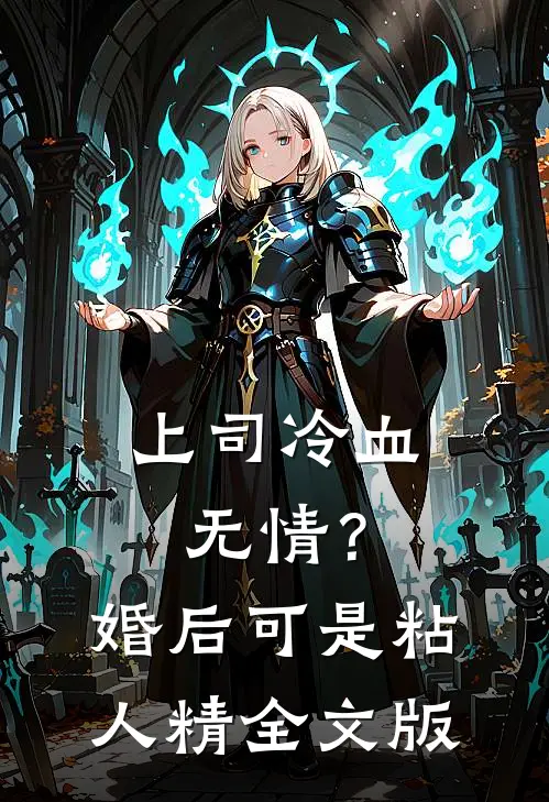 上司冷血无情？婚后可是粘人精全文版