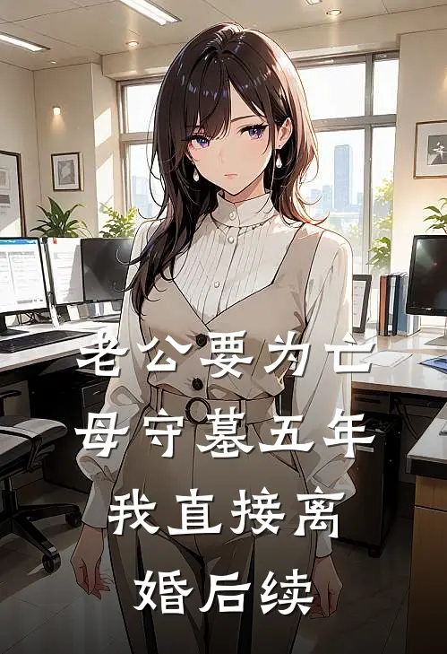 老公要为亡母守墓五年，我直接离婚后续