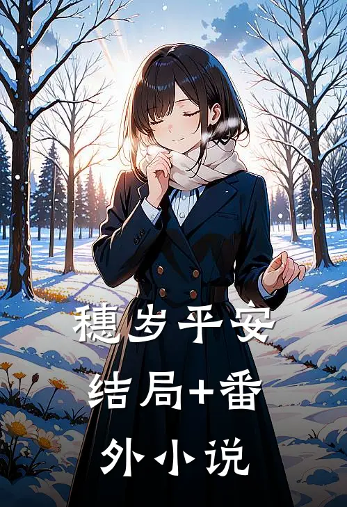 穗岁平安结局+番外小说