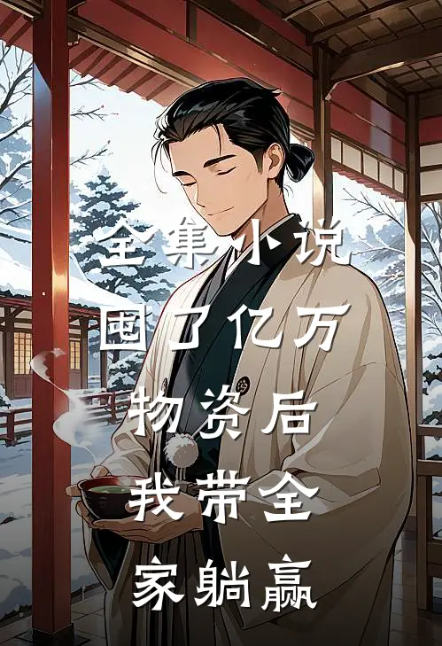 全集小说囤了亿万物资后，我带全家躺赢