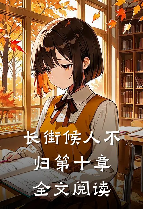 长街候人不归第十章全文阅读