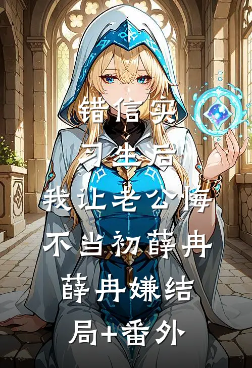 错信实习生后，我让老公悔不当初薛冉薛冉嫌结局+番外