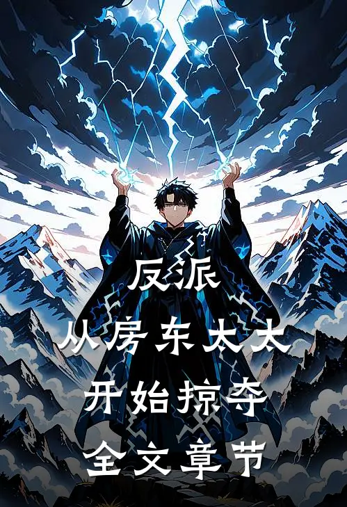 反派：从房东太太开始掠夺全文章节