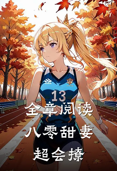 全章阅读八零甜妻超会撩