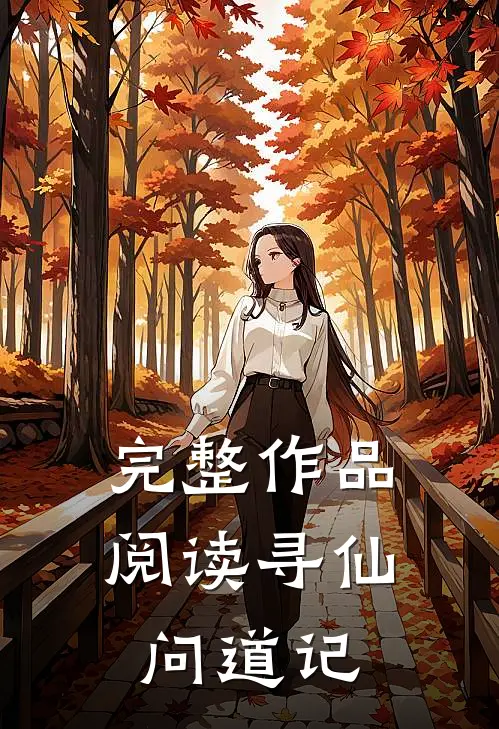 完整作品阅读寻仙问道记
