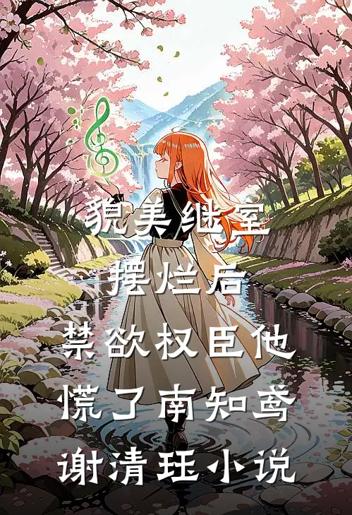 貌美继室摆烂后，禁欲权臣他慌了南知鸢谢清珏小说