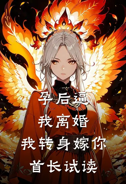 孕后逼我离婚，我转身嫁你首长试读