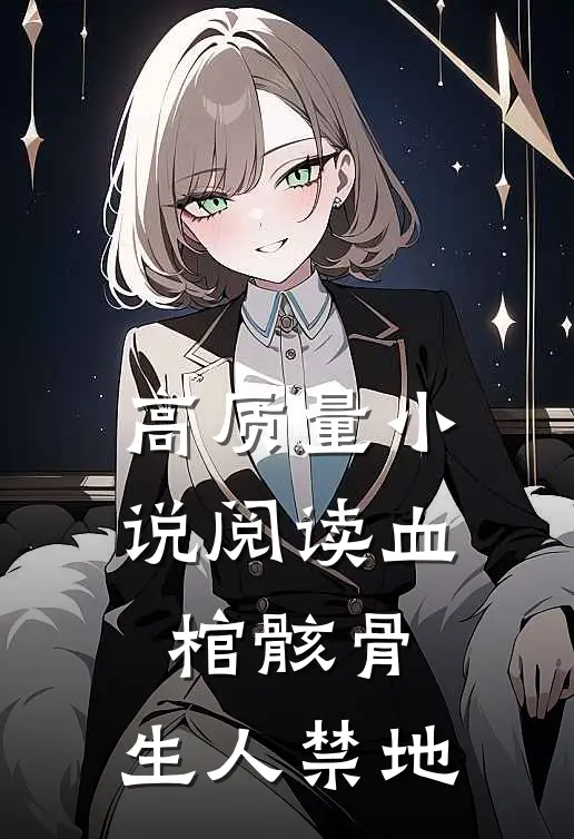高质量小说阅读血棺骸骨，生人禁地