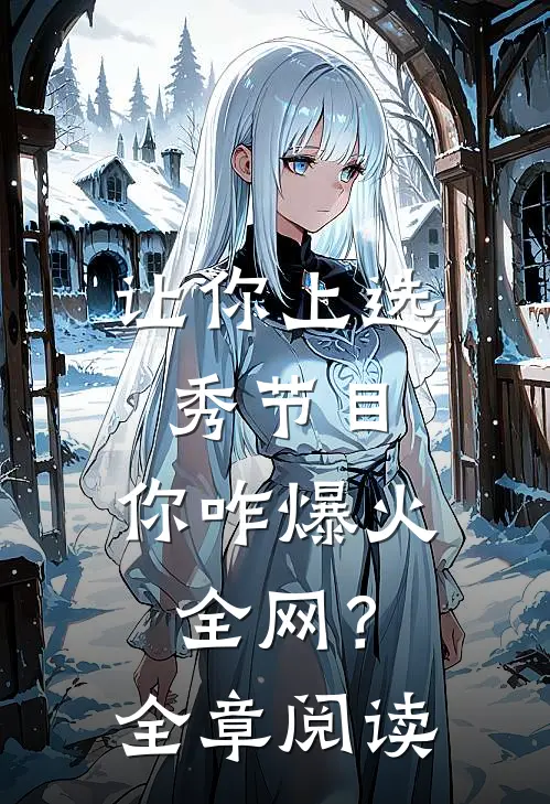 让你上选秀节目，你咋爆火全网？全章阅读