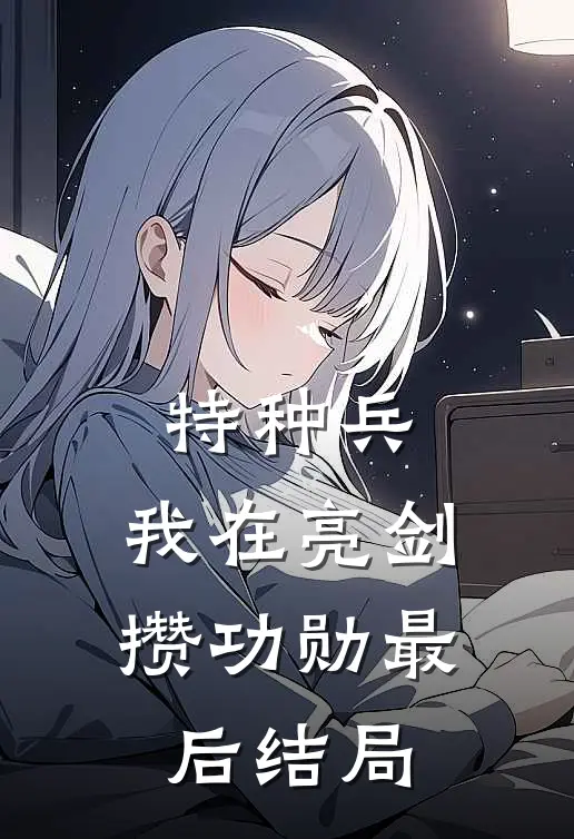 特种兵：我在亮剑攒功勋最后结局