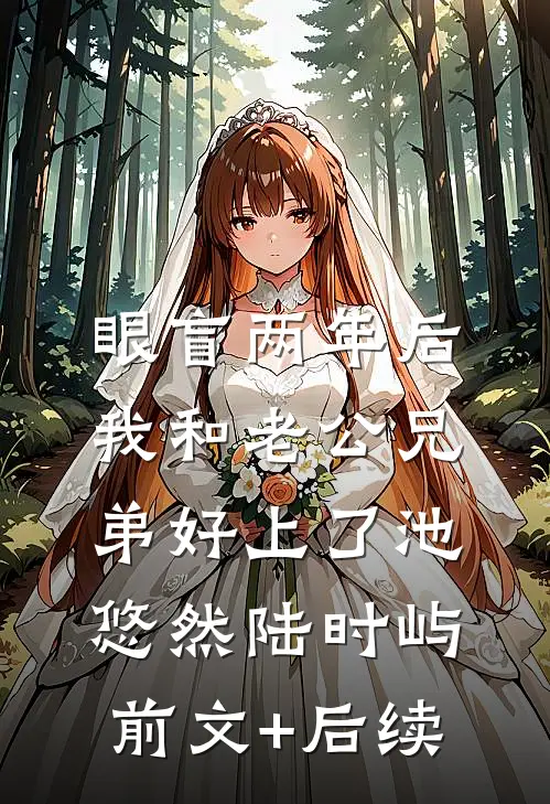 眼盲两年后，我和老公兄弟好上了池悠然陆时屿前文+后续