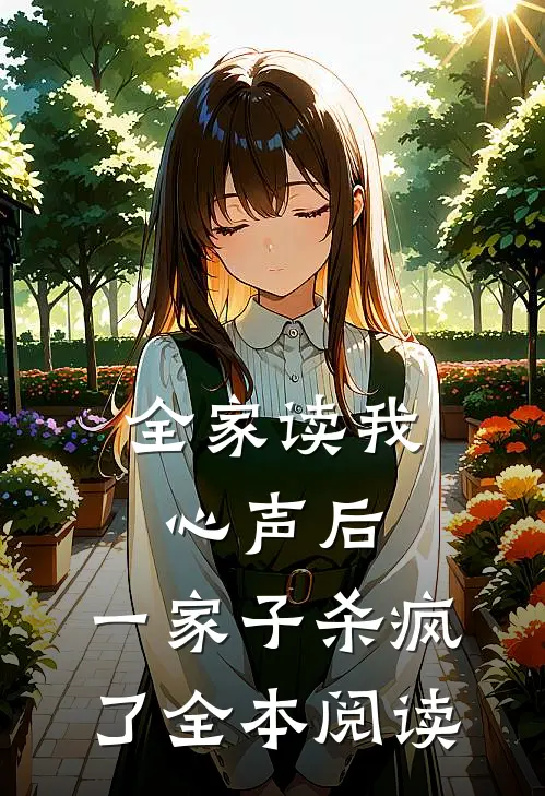 全家读我心声后，一家子杀疯了全本阅读