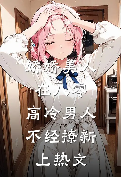娇娇美人在八零，高冷男人不经撩新上热文