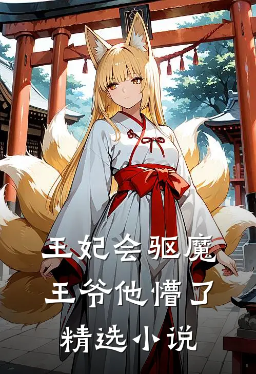 王妃会驱魔王爷他懵了精选小说
