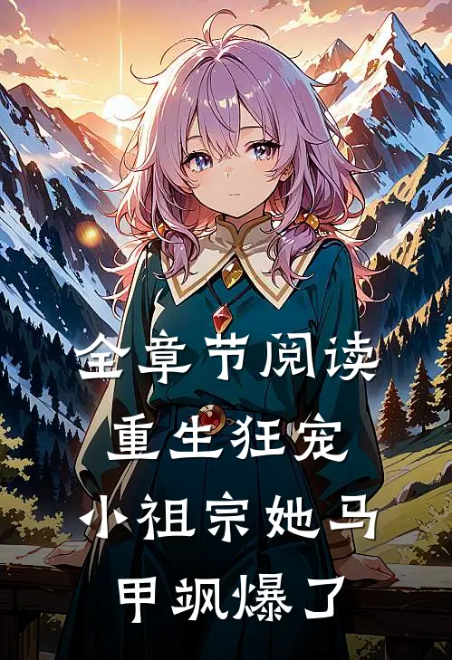 全章节阅读重生狂宠：小祖宗她马甲飒爆了