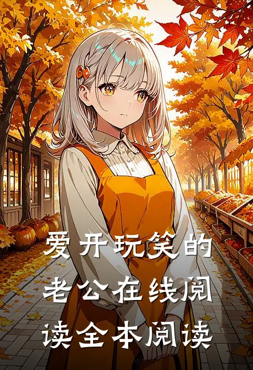 爱开玩笑的老公在线阅读全本阅读
