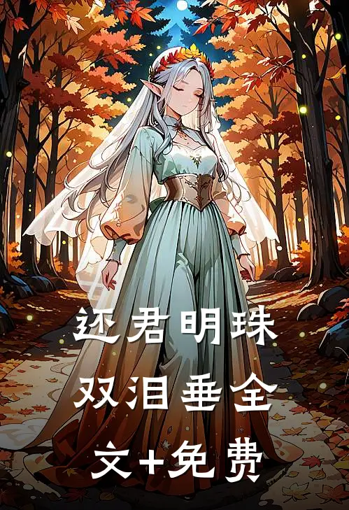 还君明珠双泪垂全文+免费