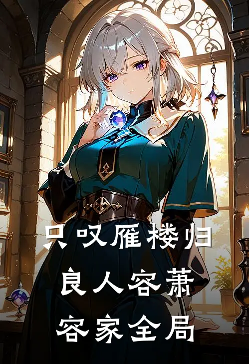 只叹雁楼归良人容萧容家全局