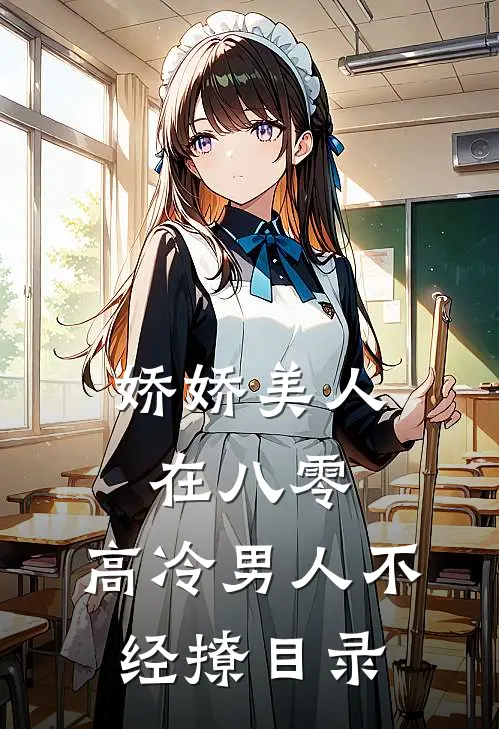娇娇美人在八零，高冷男人不经撩目录