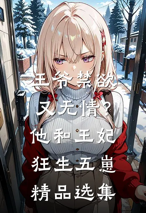 王爷禁欲又无情？他和王妃狂生五崽精品选集