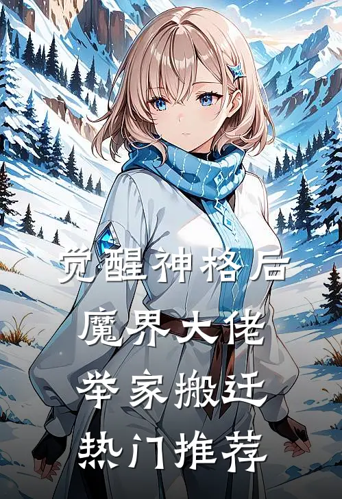 觉醒神格后，魔界大佬举家搬迁热门推荐