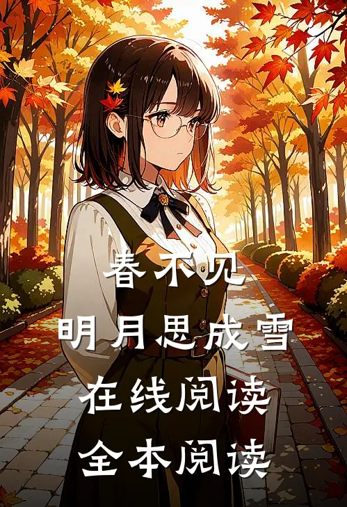 春不见，明月思成雪在线阅读全本阅读