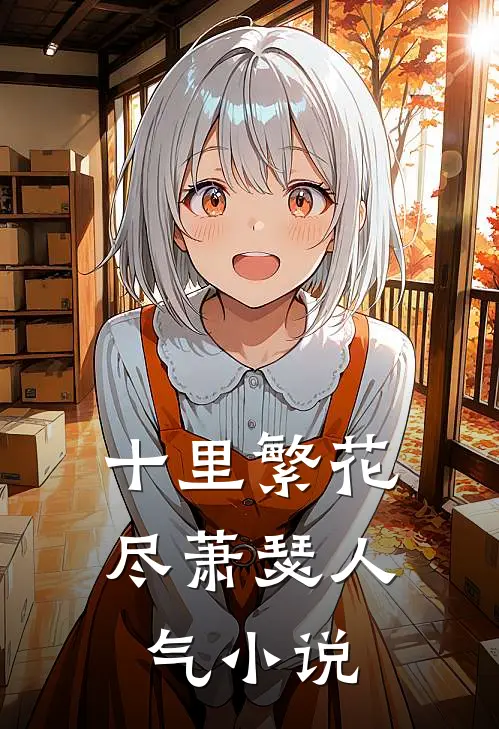 十里繁花尽萧瑟人气小说