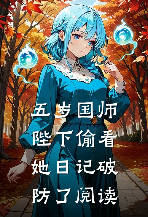 五岁国师：陛下偷看她日记破防了阅读