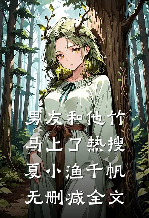 男友和他竹马上了热搜夏小渔千帆无删减全文