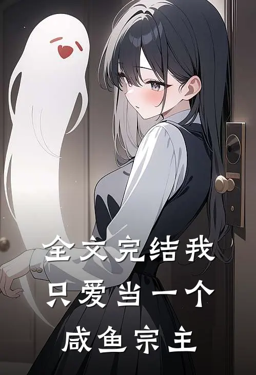全文完结我只爱当一个咸鱼宗主