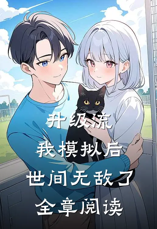 升级流：我模拟后，世间无敌了全章阅读