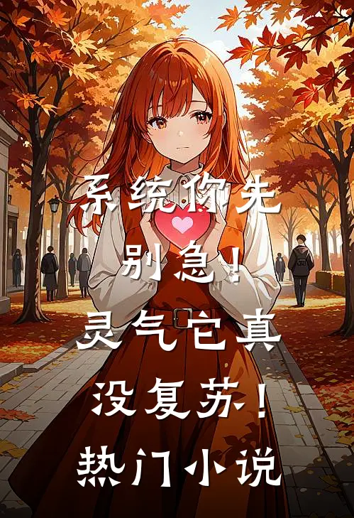 系统你先别急！灵气它真没复苏！热门小说