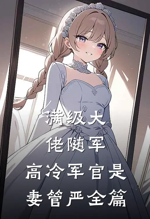 满级大佬随军，高冷军官是妻管严全篇