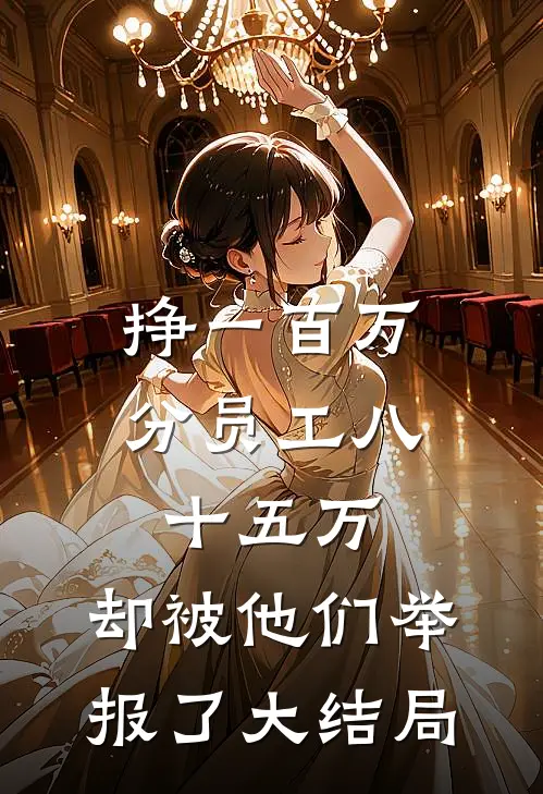 挣一百万分员工八十五万，却被他们举报了大结局