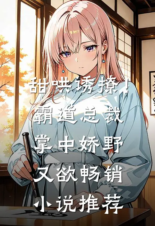 甜哄诱撩！霸道总裁掌中娇野又欲畅销小说推荐