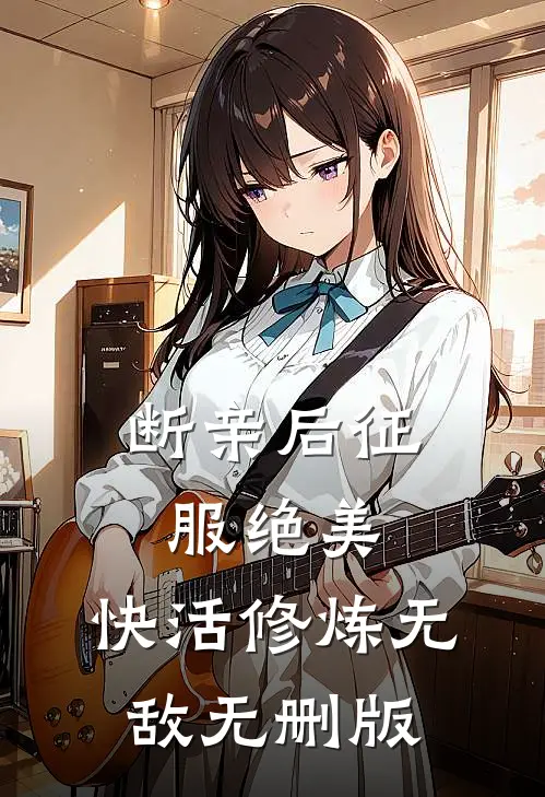 断亲后征服绝美，快活修炼无敌无删版