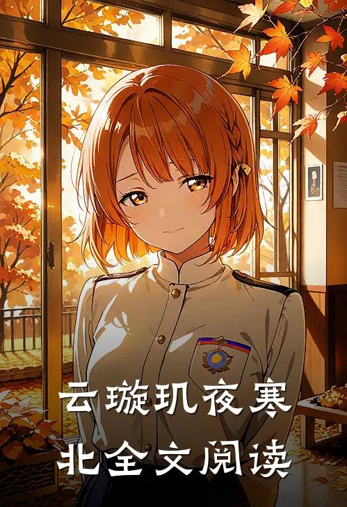 云璇玑夜寒北全文阅读
