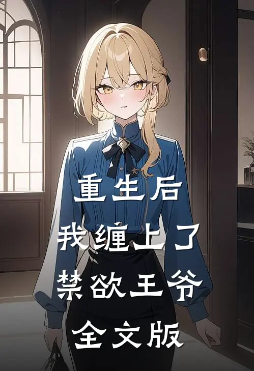 重生后，我缠上了禁欲王爷全文版