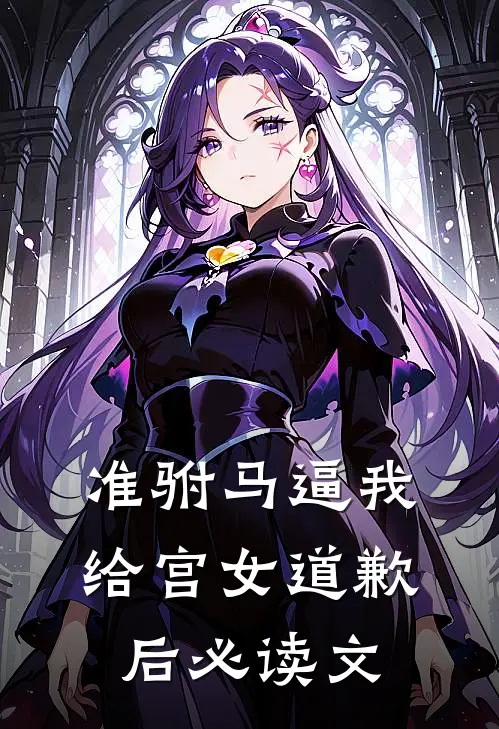 准驸马逼我给宫女道歉后必读文