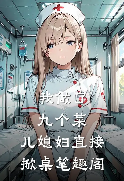 我做了九个菜，儿媳妇直接掀桌笔趣阁