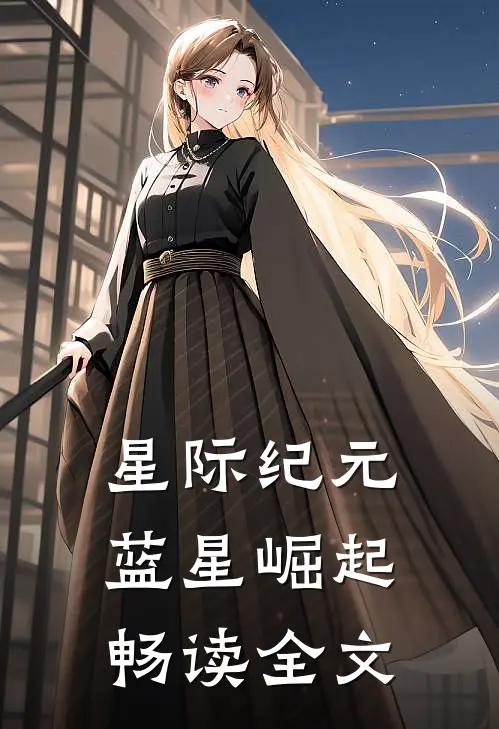 星际纪元：蓝星崛起畅读全文