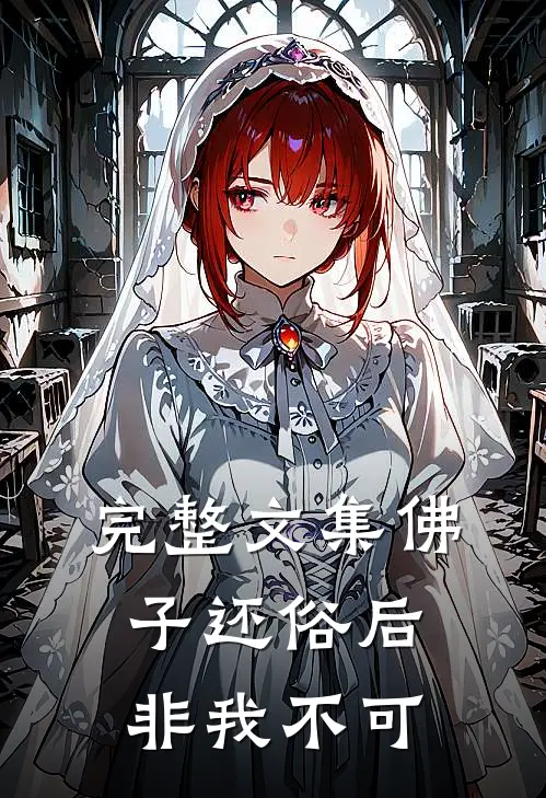 完整文集佛子还俗后，非我不可
